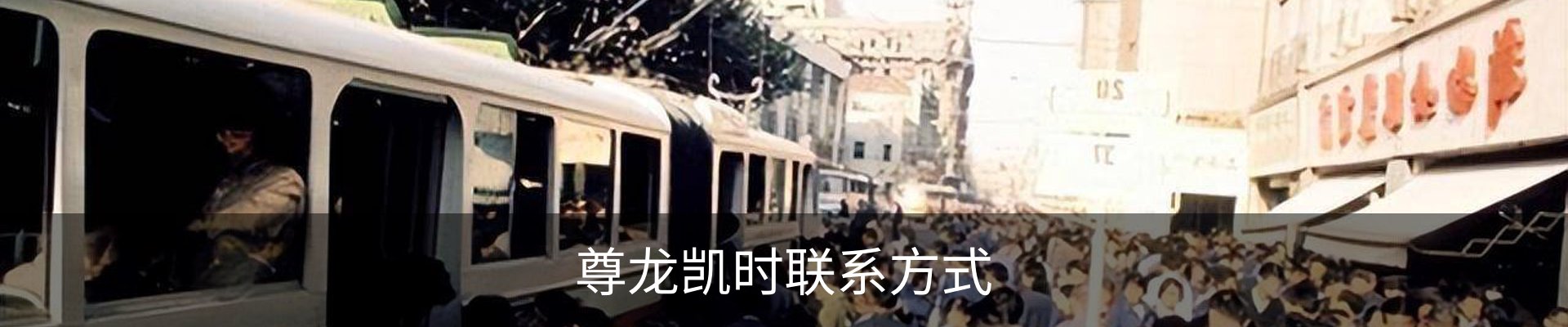 尊龙凯时联系方式