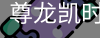尊龙凯时